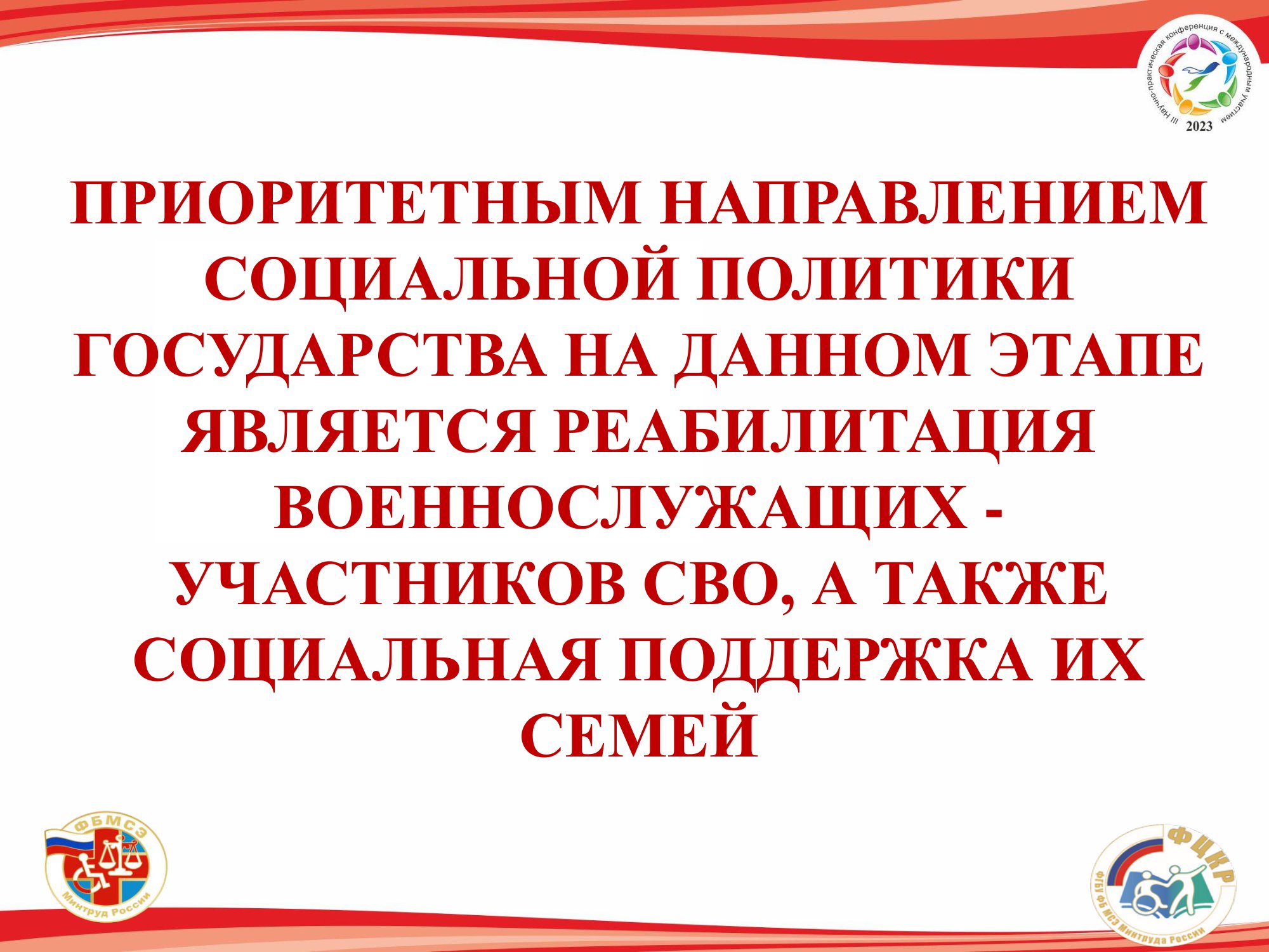 Принципы и подходы к организации комплексной реабилитации военнослужащих -  участников СВО